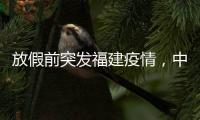 放假前突发福建疫情
，中秋国庆还能出门玩吗
？