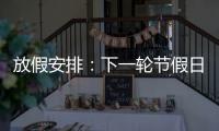 放假安排：下一轮节假日连休8天
！