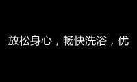 放松身心	，畅快洗浴
，优优伴侣电器解春困