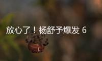放心了！杨舒予爆发 6场76分+4场上双 宫鲁鸣找到李梦替代者？