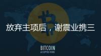 放弃主项后
，谢震业携三名“00后”闯入百米接力决赛