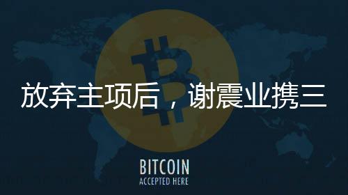 携名这一刻对他意义重大