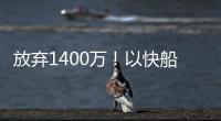 放弃1400万�！以快船为跳板，名记谈比尔决定，哈登能帮助打回身价