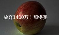放弃1400万！即将买断，比尔与太阳商讨至深夜，太阳三巨头落幕
