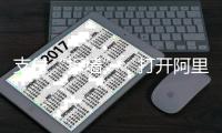 支付“拆墙”，打开阿里的门