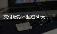 支付账期不超过60天	，车圈打响“反内卷”第一枪