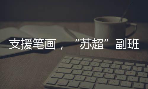 但是克州朋友们的笔画比较多