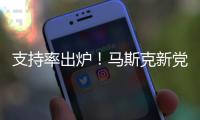 支持率出炉！马斯克新党太猛了
，特朗普紧急回应，一句话表明态度