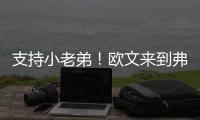 支持小老弟！欧文来到弗拉格夏联首秀现场 还与小球迷互动~