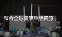 整合全球健康睡眠资源
，首款慕思智能床垫T9成功面世