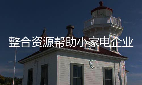 渠道运营能力和设计创新能力