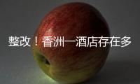 整改
！香洲一酒店存在多处消防安全隐患
