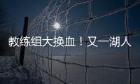 教练组大换血！又一湖人成员加入
，基德+沃格尔+汉迪铁三角再联手