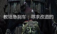 教培急刹车
：寻求改道的教培人和缓慢减速的家长