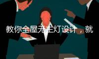 教你全屋无主灯设计，就是这么高级!