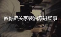 教你把关家装油漆进场事宜
