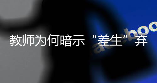 差生你报了的教师话