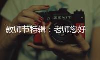 教师节特辑
：老师您好 我是索菲亚指纹锁