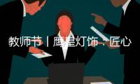教师节丨鹰皇灯饰：匠心致传承 绿色造光影!