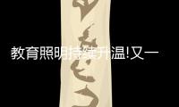 教育照明持续升温!又一“强者”现身	，凭三招业绩大增……