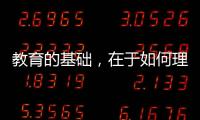 教育的基础，在于如何理解“人”丨议教