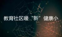 教育社区暖“新”健康小屋启动，近50位骑手免费尝鲜