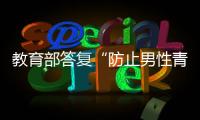 教育部答复“防止男性青少年女性化”提案：注重“阳刚之气”培养