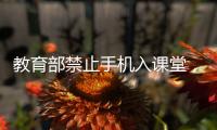 教育部禁止手机入课堂，手机如何拿得起放得下管得住？