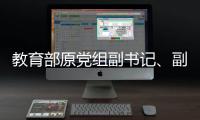 教育部原党组副书记、副部长杜玉波接受审查调查