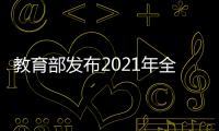 教育部发布2021年全国教书育人楷模名单