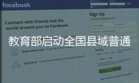 教育部启动全国县域普通高中头雁教师岗位计划
