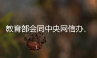 教育部会同中央网信办、公安部联合查处涉高考违法有害信息