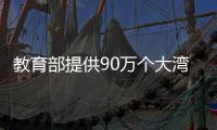 教育部提供90万个大湾区就业职位
