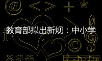 教育部拟出新规：中小学校应预防并制止师生恋