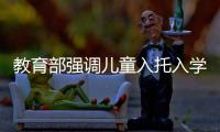 教育部强调儿童入托入学须查验预防接种证