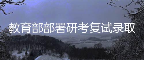 复试方式和复试办法
