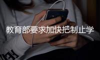 教育部要求加快把制止学校餐饮浪费纳入制度化、长效化管理轨道
