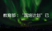 教育部：“国培计划”已培训教师校长超过1700万人次