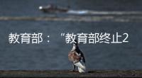 教育部�
：“教育部终止286个中外合作办学机构和项目”非最新发布