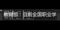 教育部：目前全国职业学校开设1300余专业
