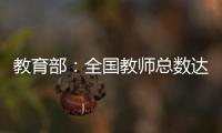 教育部：全国教师总数达1792.97万人
