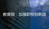 教育部：加强职校创新团队建设 职校“双师型”教师占比不低于50%