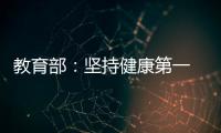 教育部
：坚持健康第一　保障体育时间