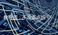 教育部：不设重点班 小一小二免笔试