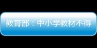 教育部
：中小学教材不得夹带商业广告