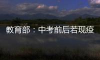 教育部�
：中考前后若现疫情中高风险地区 可调整考试时间
