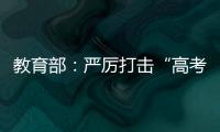 教育部

：严厉打击“高考移民”