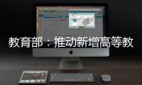 教育部
：推动新增高等教育资源适度向中西部人口大省倾斜