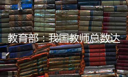 部国高校教师增添5.34%
