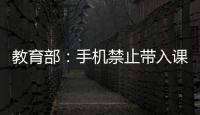 教育部：手机禁止带入课堂 课间必须让学生出教室远眺